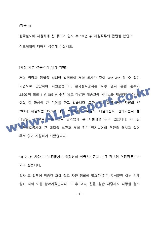 코레일 차량 전기 최종 합격 자기소개서(자소서)   (2 )